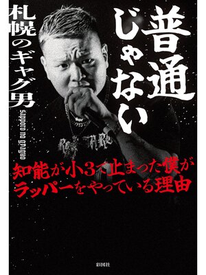 cover image of 普通じゃない　知能が小３で止まった僕がラッパーをやっている理由